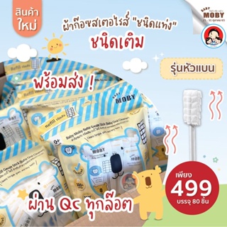 Baby Moby ผ้าก๊อซสเตอไรส์ หัวเเบน (ชนิดรีฟิว) 1ห่อ บรรจุ80ชิ้น ผ้าก๊อซทำความสะอาดช่องปากเด็ก ที่เช็ดลิ้นเด็ก เช็ดฟัน