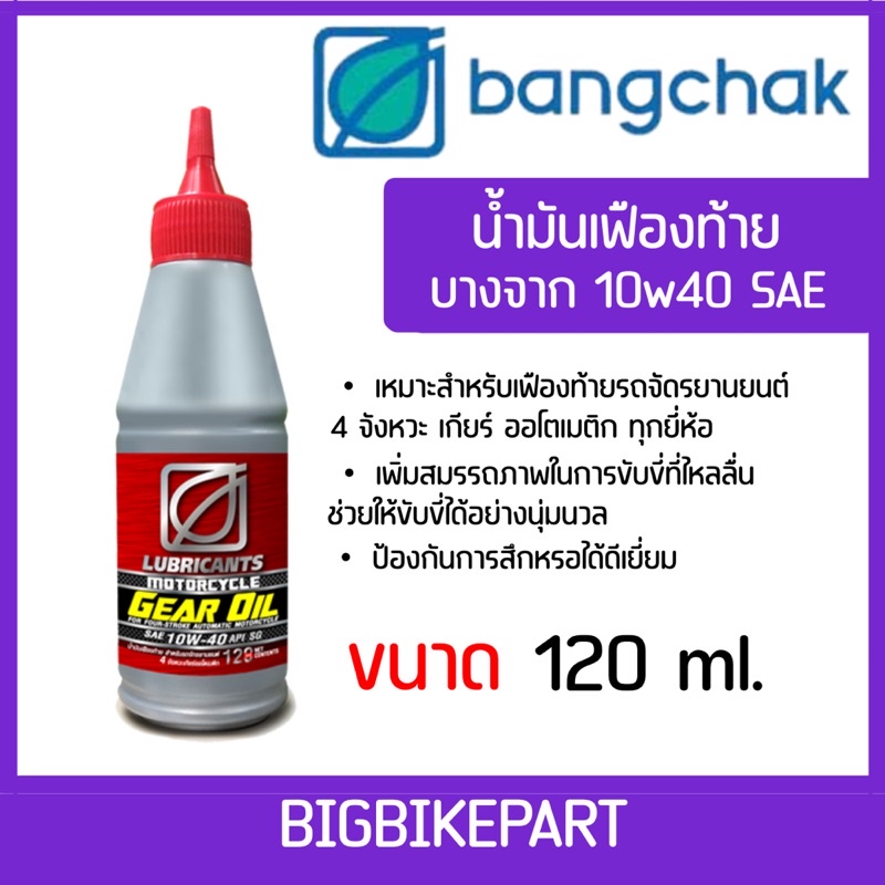 เฟืองท้าย บางจาก คุณภาพสูง ขนาด 120 ml.