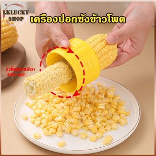ที่ปอกข้าวโพด ทรงกลม ที่แกะข้าวโพด ที่แกะข้าวโพด ข้าวโพด 304เครื่องปอกข้าวโพดสีเหลือง（672）