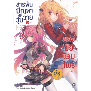 Se-ed (ซีเอ็ด) : หนังสือ สารพันปัญหาวุ่นวาย ของยัยแวมไพร์ขี้จุ๊ เล่ม 3