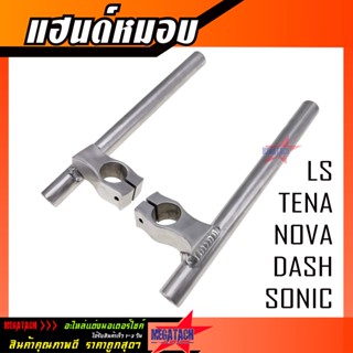 แฮนด์หมอบ Sonic Nova LS Dash Tena Nice แฮนด์จับโช๊ค โซนิค โนวา เทน่า แดช แฮนด์สนาม แฮนด์แต่ง