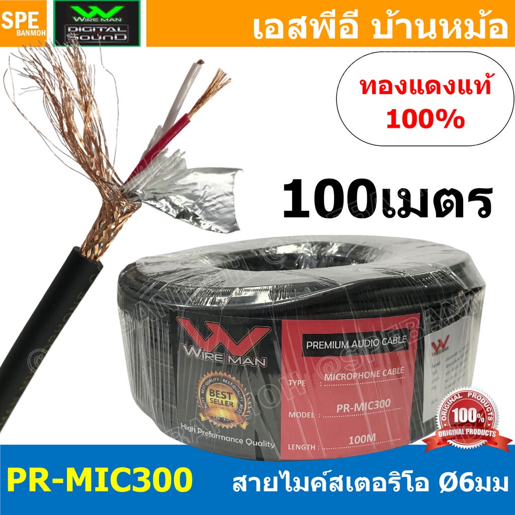 [ 100 เมตร ] PR-MIC300 สายไมค์ Wireman Microphone cable stereo 6มม ไมค์Stereo 6 mm Ultra-low noise and high qulaity s...