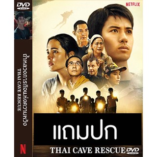 ดีวีดีซีรี่ย์ไทย ถ้ำหลวง ภารกิจแห่งความหวัง (ปี 2565) (แถมปก)