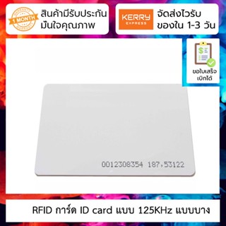 บัตร RFID การ์ด ID card แบบ125Khz บาง 0.8mm TK4100 Proximity card