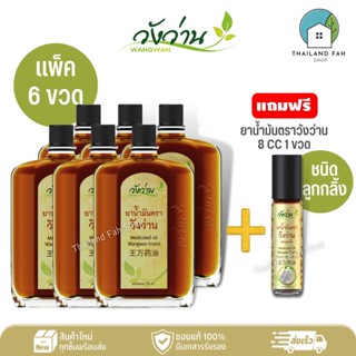 [ขายส่งยกแพ็ค 6 ขวดสุดคุ้ม]ยาน้ำมัน ตราวังว่าน 55 CC+แถมฟรี 8 CC(ลูกกลิ้ง)