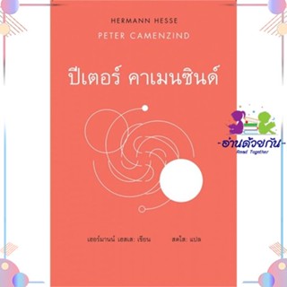 หนังสือ ปีเตอร์ คาเมนซินด์ : Peter CamenZind สนพสยามปริทัศน์ หนังสือเรื่องสั้น #อ่านด้วยกัน สินค้าพร้อมส่ง