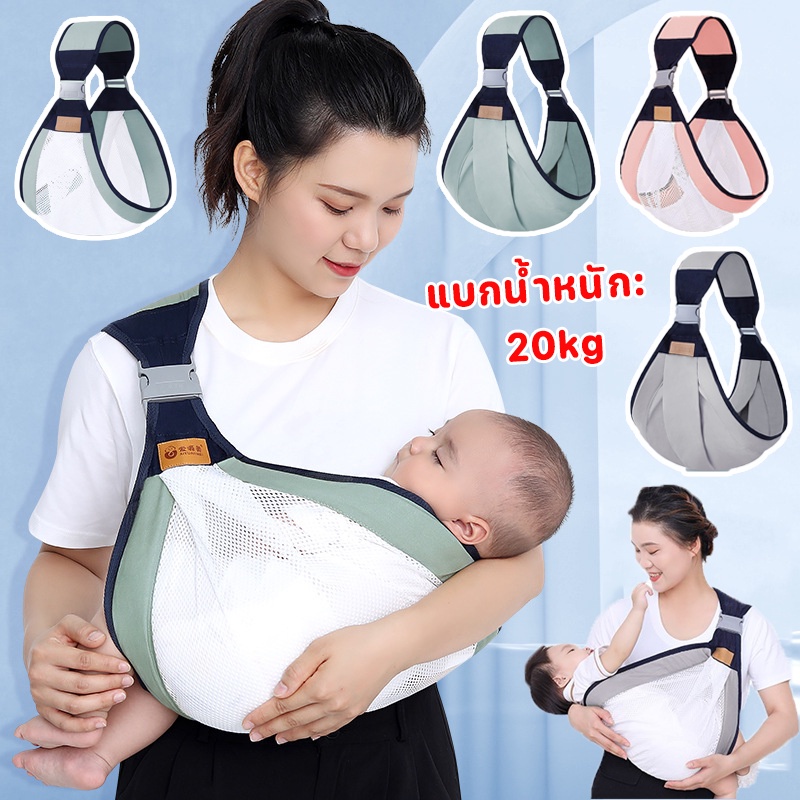 เป้อุ้มเด็ก ทารกแรกเกิด ระบายอากาศ เป้อุ้ม ปรับได้ ให้นมบุตร เบบี้สลิง ผ้าอุ้มเด็ก กระเป๋าอุ้มเด็ก เป้อุ้มเด็ก
