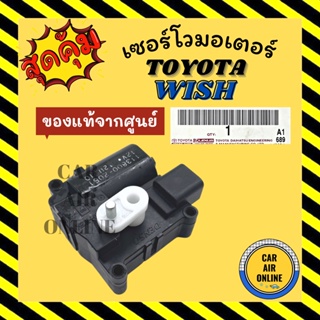 เซอร์โว มอเตอร์ แท้จากศูนย์ โตโยต้า วิช TOYOTA WISH มอเตอร์แอร์ โซเวอร์ เซอร์โวแอร์ มอเตอร์แอร์รถ แอร์รถยนต์