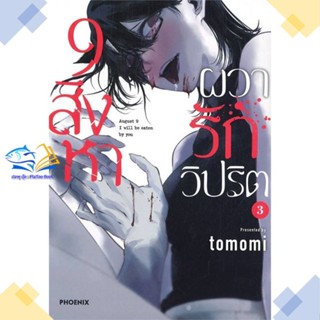 หนังสือ 9 สิงหา ผวารักวิปริต 3 (Mg)  ผู้แต่ง tomomi สนพ.PHOENIX-ฟีนิกซ์  หนังสือการ์ตูนญี่ปุ่น มังงะ การ์ตูนไทย