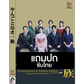 ดีวีดีซีรี่ย์ญี่ปุ่น Involvement in Family Affairs (2022) ซับไทย (แถมปก)