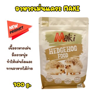 Maki ถุงน้ำตาล อาหารเม็ด สำหรับเม่นแคระ อาหารเม่น Hedgehog Food 700 g.