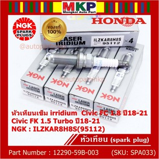 แท้ NGK100%(100,000km)(ราคา /4หัว) หัวเทียนเข็ม irridium Honda สำหรับรถ Civic FC 1.8 ปี18-21 Civic FK 1.5 Turbo ปี18-21