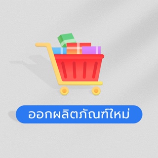 ลิงก์ออกผลิตภัณฑ์ใหม่ โปรดอย่าสั่งซื้อตามต้องการ ขอบคุณ