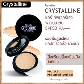 กิฟฟารีนครีมรองพื้นคริสตัลลีนแอร์SPF50PA+02(ผิวสองสี)ผิวเปล่งปลั่งเกลี่ยง่าย ไม่เป็นคราบ/1ชิ้น(10กรัม)รหัส12437🌺2Xpt