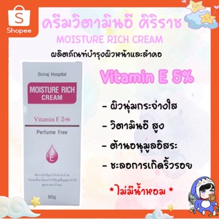 ครีมวิตามินอีศิริราช Moisturizer Vitamin E มอยซ์เจอร์ ริช ครีม แท้ 100% ผิวชุ่มชื่น ครีมศิริราช 90ml