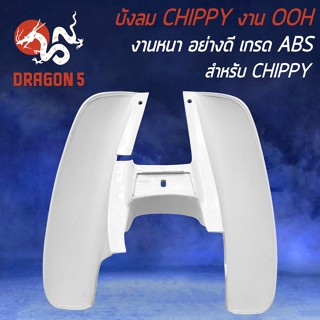 บังลม CHIPPY บังลมมอไซค์อย่างดี บังลม สำหรับ CHIPPY งาน ABS หนา อย่างดี OOH (สีขาว)