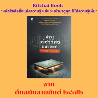 หนังสือศาสนา ตำราเพ็ชร์รัตน์มหายันต์ : การบูชารับเพ็ชร์รัตน์มหายันต์ เคล็ดในการลงยันต์ คาถาลงยันต์ ตำราเพ็ชร์รัตน์มหายัน