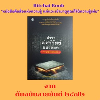 หนังสือศาสนา ตำราเพ็ชร์รัตน์มหายันต์ : การบูชารับเพ็ชร์รัตน์มหายันต์ เคล็ดในการลงยันต์ คาถาลงยันต์ ตำราเพ็ชร์รัตน์มหายัน