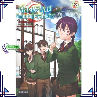 หนังสือ ห้องเรียนนี้มีแค่ผมที่กลับมาได้ 3 (LN) หนังสือเรื่องแปล ไลท์โนเวล (Light Novel - LN) สินค้าพร้อมส่ง