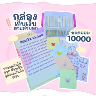 🍭 กล่องเก็บตามคำบอก ยอดออม 10000 ❤️❤️ (B01)