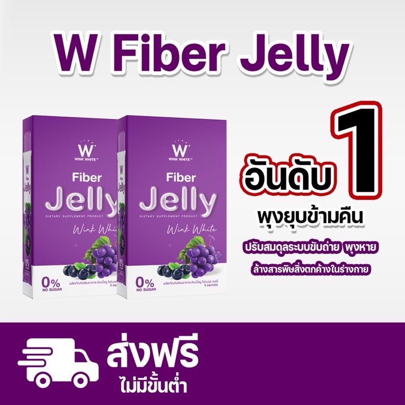 (ของแท้ ) 1 แถม 1 ส่งฟรี winkwhite วิ้งไวท์ W Jelly Fiber | เจลลี่ ไฟเบอร์ อาหารเสริม ตราวิงค์ไวท์