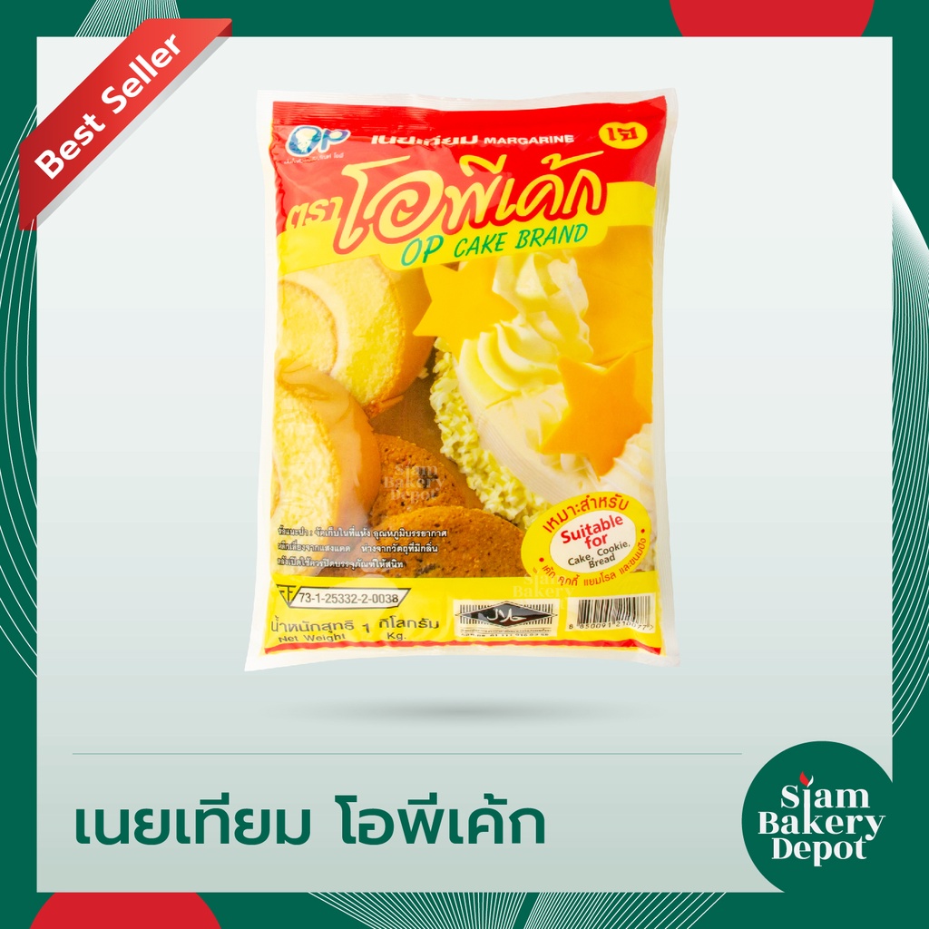 มาการีน เนยเทียม เนยมาการีน เนยเทียมมาการีน เนย โอพีเค้ก OPcake 1 กก.
