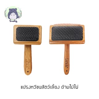 แปรง หวีขน สางขน หวี มีปุ่มนวด ด้ามไม้ไผ่ Needle Comb สำหรับสัตว์เลี้ยงขนาดเล็ก กระต่าย ชินชิลล่า แกสบี้ แมว