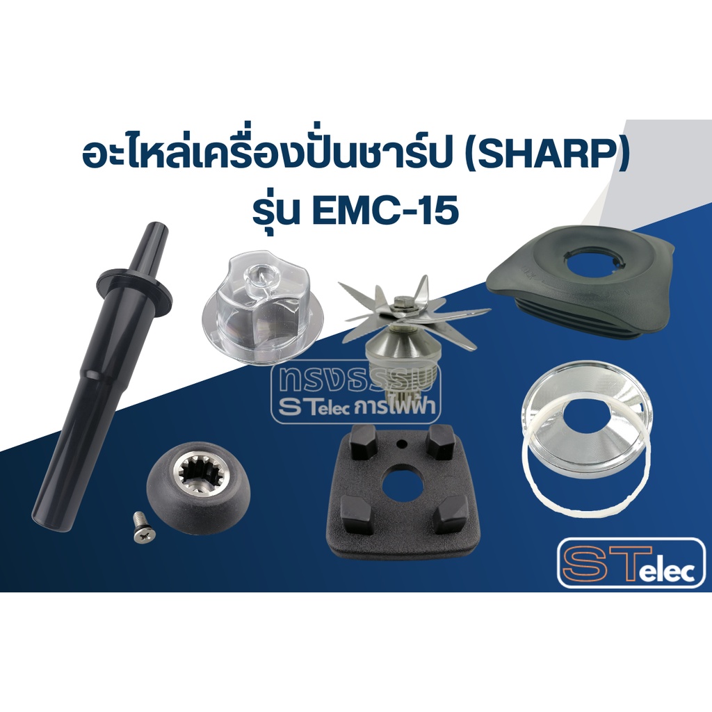 อะไหล่เครื่องปั่น SHARP (ชาร์ป) รุ่น EMC-15