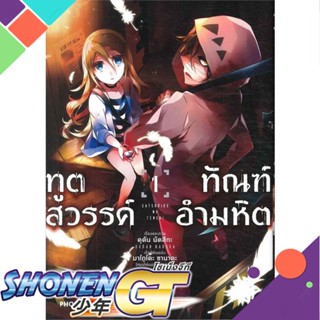 หนังสือ ทูตสวรรค์ ทัณฑ์อำมหิต 1 (Mg)1-12 แยกเล่มมังงะ-MG