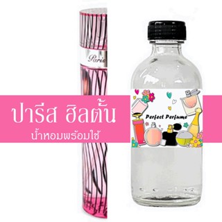 ปารีส ฮิลตั้น น้ำหอมพร้อมใช้ ปริมาณ 125 ml. แถมฟรีขวดสเปร์ย 10 ml. 1 ขวด