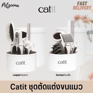 😺😺 Catit Grooming Kit ชุดดูแล ตัดแต่ง หวี ขนแมว (ขนสั้น, ขนยาว) ของแท้100% 😺😺