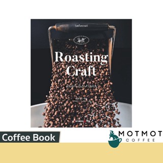 หนังสือ Roasting Craft คู่มือสู่การเป็นนักคั่วมือโปร โรสติ้งคราฟต์ | หนังสือ สำหรับ นักคั่วกาแฟ