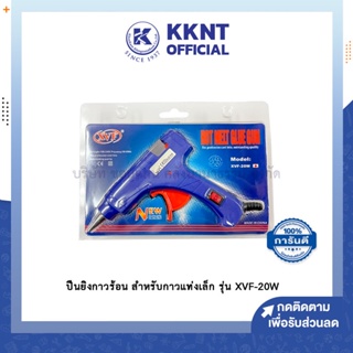 💙KKNT | ปืนยิงกาวร้อน ด้ามเล็ก XVF Super Hot Melt Glue Guns 20W  (ราคา/อัน)