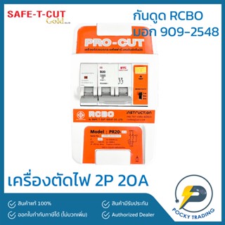 SAFE-T-CUT เครื่องตัดไฟ กันดูด 2P 20A PRO-CUT