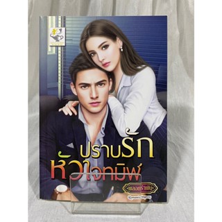 (มือ 2 --&gt; สภาพ 80-95%) ปราบรักหัวใจทมิฬ **ไม่มีที่คั่นและโปสการ์ด**