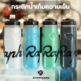 ขวดน้ำเก็บความเย็น แบรนด์ Rapha ของแท้ 100% กระติกน้ำเก็บความเย็น