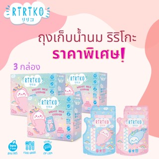 รุ่น  3 กล่อง RiRiKo ถุงเก็บน้ำนมลายน่ารัก ขนาด 8 oz.(1 กล่องมี 25 ถุง)