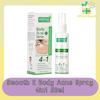 Smooth E Body Acne Spray 4in1 50ml. สมูทอี แอนตี้ บอดี้ แอคเน่ สเปรย์ 4อิน1 50มล.