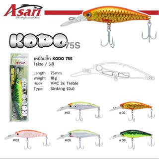 Asari KODO 75S เหยื่ ปลอม ตกปลา ล่าเหยื่อทุกชนิด กะมง กะพง ปลากุเรา ปลาเก๋า ขนาด 18 กรัม