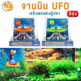 จานบิน UFO Interplanetary 0-84 เรซิ่นตกแต่งตู้ปลา จานบิน UFO สำหรับต่อปั๊มลม คละสี