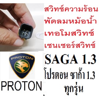 เซนเซอร์วัดอุณหภูมิ / เทอร์โมสวิทช์ PROTON SAGA เซนเซอร์พัดลมหม้อน้ำProton SAGA 1.3,เทอร์โมสวิทช์โปรตอนซาก้า,เซนเซอร์วัด