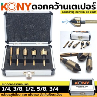 KONY ดอกเจาะคว้าน หัวเตเปอร์ หัวเจาะ 82 องศา ดอกคว้านเตเปอร์ ดอกคว้านหัวเตเปอร์ 5 ตัวชุด ดอกเจาะ ชุดดอกผายรู ดอกเจาะผายท