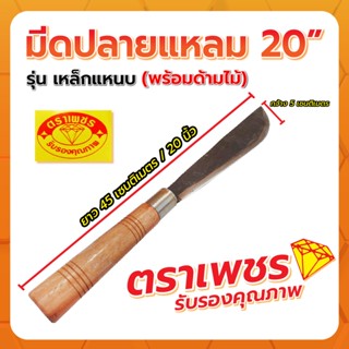 มีดปลายแหลม 20" (เหล็กแหนบ) พร้อมด้ามไม้ ตราเพชร