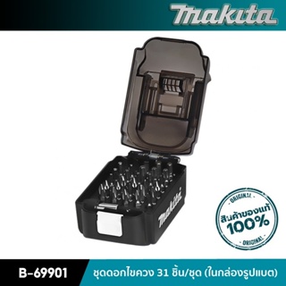 MAKITA B-69901 : ชุดดอกไขควง 31 ชิ้น (ในกล่องรูปแบต)