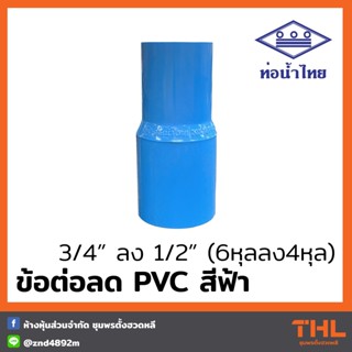 ข้อต่อลด PVC 3/4" ลง 1/2" สีฟ้า Reducing Socket ข้อต่อตรง ต่อลด ท่อน้ำไทย Thai pipe