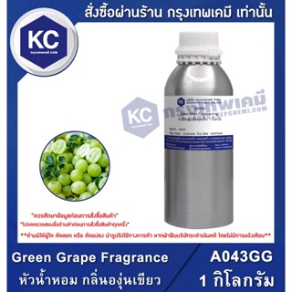 A043GG-1KG Green Grape Fragrance : หัวน้ำหอม กลิ่นองุ่นเขียว 1 กิโลกรัม