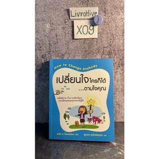 (มือสอง) หนังสือ เปลี่ยนใจใครก็ได้ตามใจคุณ ผู้เขียน David J. Lieberman เดวิด เจ.ไลเบอร์แมน , ผู้แปล พูนลาภ อุทัยเลิศอรุณ