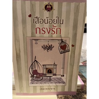 หนังสือมือหนึ่ง เสือน้อยในกรงรัก-เพลงพระพาย แถมปกใส