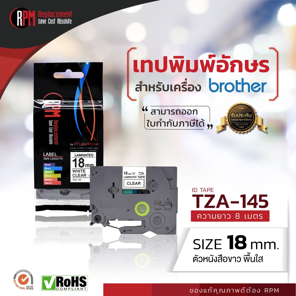 เทปพิมพ์อักษร RPM Ptouch สำหรับเครื่อง Brother (TZA-145) 18mm. อักษรขาวพื้นใส