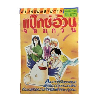 แป๊กซ์อ้วนจอมกวน(สีส้ม) การ์ตูนเก่า การ์ตูนสะสม การ์ตูนหายาก หนังสือการ์ตูน หนังสือ หนังสือหายาก หนังสือสะสม